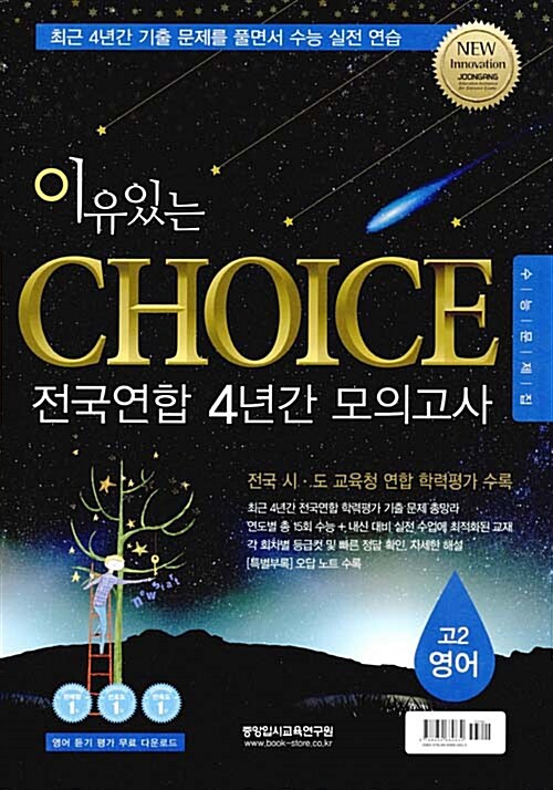 [중고] 이유있는 Choice 전국연합 4년간 모의고사 고2 영어 (2016년)