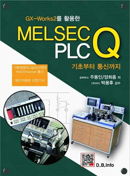 GX-Works2를 활용한 MELSEC Q PLC : 기초부터 통신까지