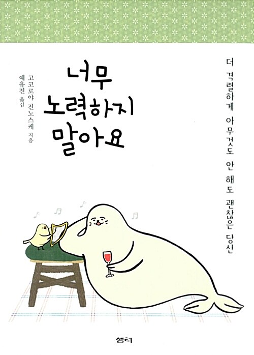 너무 노력하지 말아요 + 너무 애쓰지 말아요 한정판 세트 - 전2권