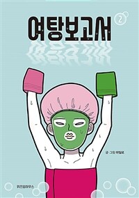 여탕보고서 2