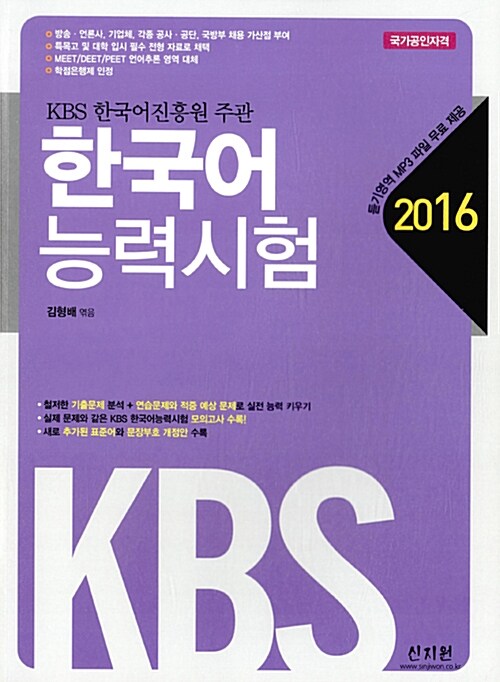 [중고] 2016 KBS 한국어능력시험