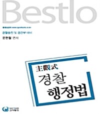 2016 Bestlo 주관식 경찰행정법