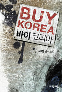 바이 코리아 =김진명 장편소설 /Buy Korea 