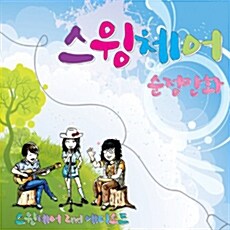 스윙체어 (swingchair)  - 1집 순정만화