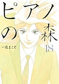 [중고] ピアノの森 (18) (コミック)