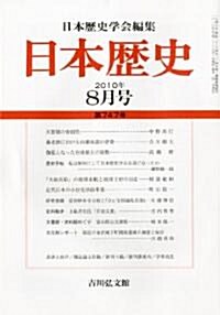 日本歷史 2010年 08月號 [雜誌] (月刊, 雜誌)