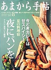 あまから手帖 2010年 08月號 [雜誌] (月刊, 雜誌)