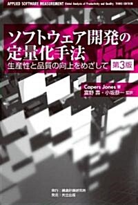 ソフトウェア開發の定量化手法　第3版 -生産性と品質の向上をめざして- (單行本)