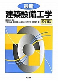 最新建築設備工學 改訂版 (單行本)