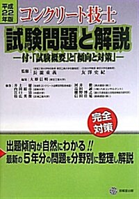 コンクリ-ト技士試驗問題と解說 平成22年版―付·「試驗槪要」と「傾向と對策」 (2010) (單行本)