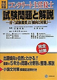 コンクリ-ト主任技士試驗問題と解說 平成22年版―付·「試驗槪要」と「傾向と對策」 (2010) (單行本)