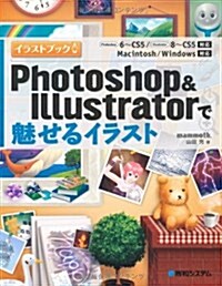 Photoshop&Illustratorで魅せるイラスト (單行本)