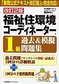 改訂2版 福祉住環境コ-ディネ-タ-1級過去&模擬問題集 (單行本)