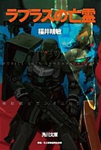 ラプラスの亡靈　機動戰士ガンダムUC(5) (角川文庫 ふ) (文庫)