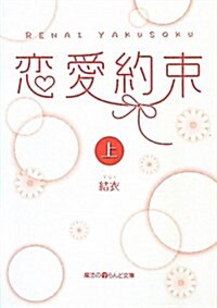 戀愛約束 上 (魔法のiらんど文庫 ゆ) (文庫)