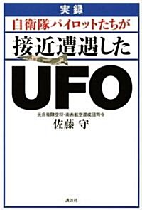 實錄　自衛隊パイロットたちが接近遭遇したUFO (單行本)