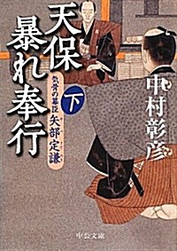 天保暴れ奉行 下―氣骨の幕臣矢部定謙 (中公文庫 な 46-15) (文庫)