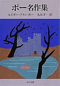 ポ-名作集 改版 (中公文庫 ホ 3-2) (文庫)