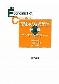 契約の經濟學 / 第2版