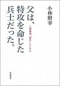 父は、特攻を命じた兵士だった。――人間爆彈「櫻花」とともに (單行本)