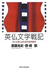 英佛文學戰記―もっと愉しむための名作案內 (單行本)