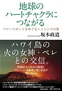 地球のハ-トチャクラにつながる (單行本)