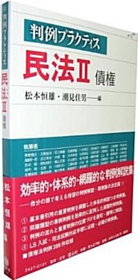 判例プラクティス民法II 【債權】 ((判例プラクティスシリ-ズ) 2) (單行本)