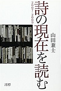 詩の現在を讀む 2007--2009 (單行本)