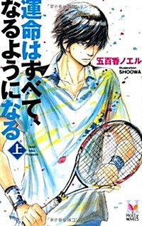 運命はすべて、なるようになる(上) (HollyNOVELS) (新書)