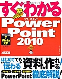 すぐわかる PowerPoint 2010 Windows7/ Vista/ XP 全對應 (大型本)