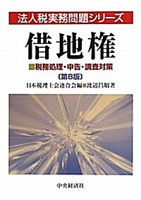 借地權 第8版―稅務處理·申告·調査對策 (法人稅實務問題シリ-ズ) (單行本)