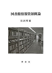 圖書館情報資源槪論 (單行本)