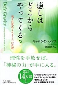 癒しはどこからやってくる? (單行本)