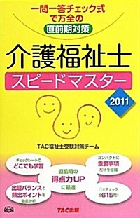 介護福祉士スピ-ドマスタ- 2011年版 (單行本)