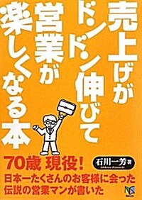 賣上げがドンドン伸びて營業が樂しくなる本 (單行本)