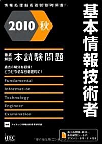 徹底解說基本情報技術者本試驗問題 2010秋 (情報處理技術者試驗對策書) (單行本)