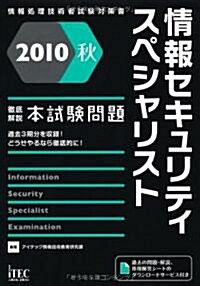 徹底解說情報セキュリティスペシャリスト本試驗問題 2010秋 (情報處理技術者試驗對策書) (單行本)