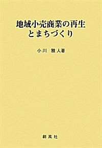 地域小賣商業の再生とまちづくり (單行本)