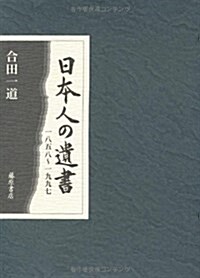 日本人の遺書 1858~1997 (單行本)