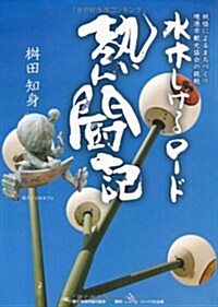 水木しげるロ-ド熱鬪記 (單行本)