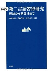 (詳說) 第二言語習得硏究 : 理論から硏究法まで