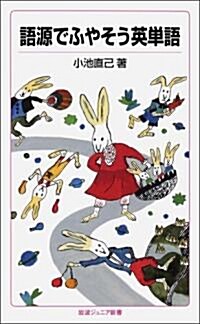 語源でふやそう英單語 (巖波ジュニア新書) (新書)