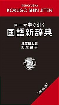 ロ-マ字で引く　國語新辭典　[復刻版] (單行本)