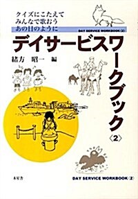 デイサ-ビスワ-クブック 2 (單行本)