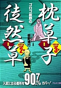 ゴロゴ板野の枕草子·徒然草講義 (單行本)