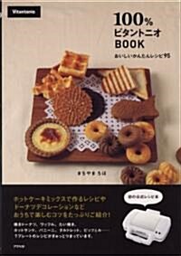 100%ビタントニオBOOK (單行本(ソフトカバ-))