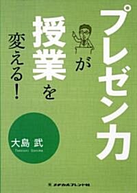 プレゼン力が授業を變える! (1, 單行本)