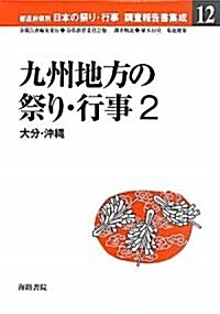 九州地方の祭り·行事 2 (單行本)