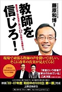 敎師を信じろ!-藤原和博と學校改革に挑んだ12人の怒れる敎師たち- (單行本(ソフトカバ-))