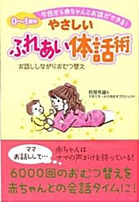 0~1歲半今日から赤ちゃんとお話ができる　やさしいふれあい體話術 (單行本)